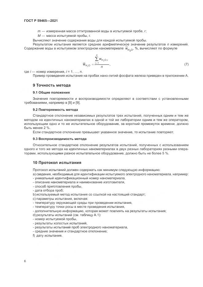 ГОСТ Р  59465-2021, страница 10