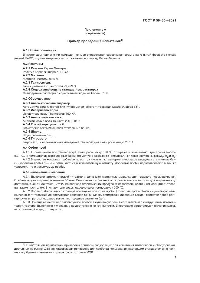 ГОСТ Р  59465-2021, страница 11