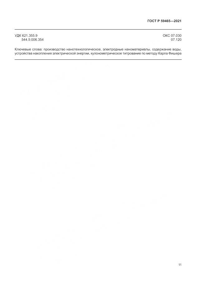 ГОСТ Р  59465-2021, страница 15