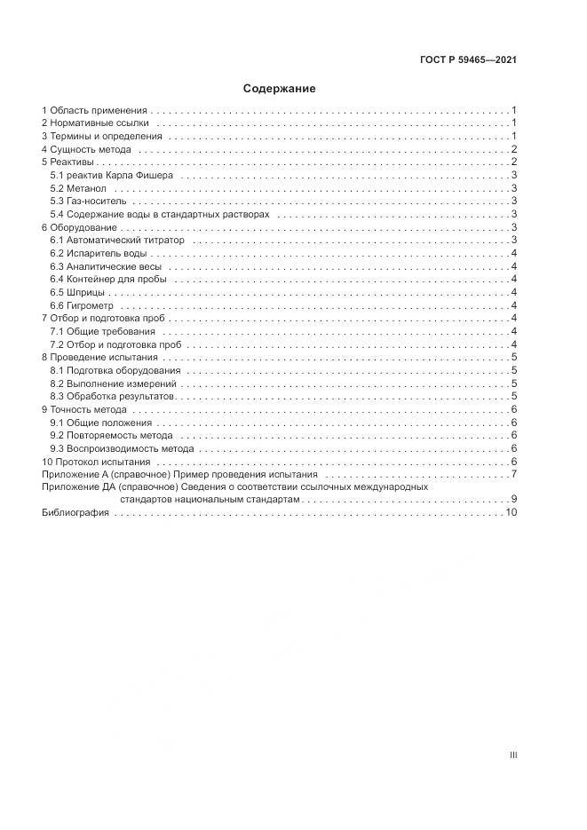 ГОСТ Р  59465-2021, страница 3