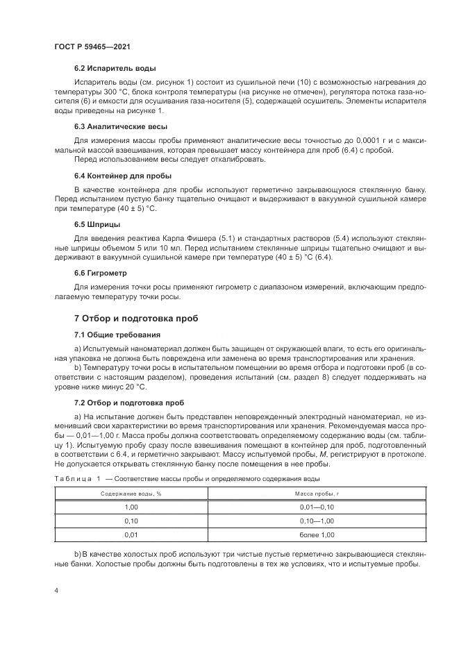 ГОСТ Р  59465-2021, страница 8