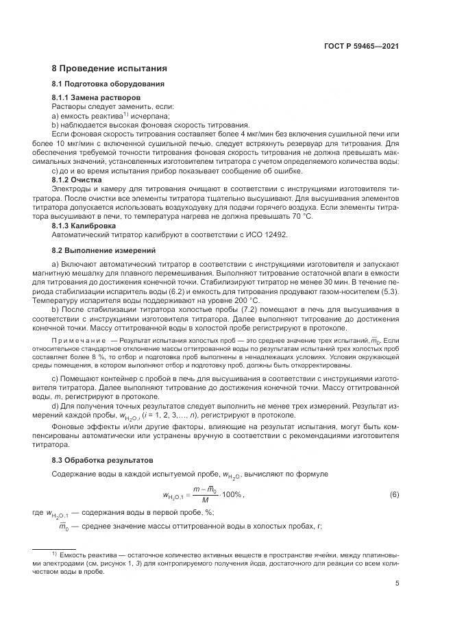 ГОСТ Р  59465-2021, страница 9