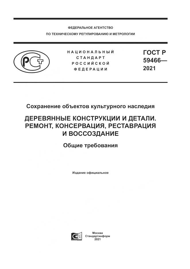 ГОСТ Р  59466-2021, страница 1