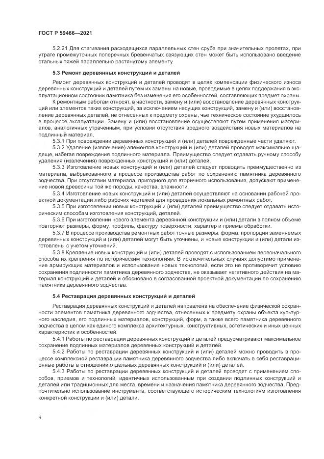 ГОСТ Р  59466-2021, страница 10