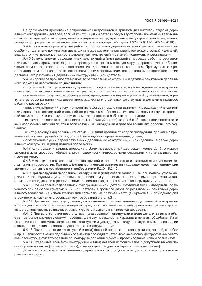 ГОСТ Р  59466-2021, страница 11