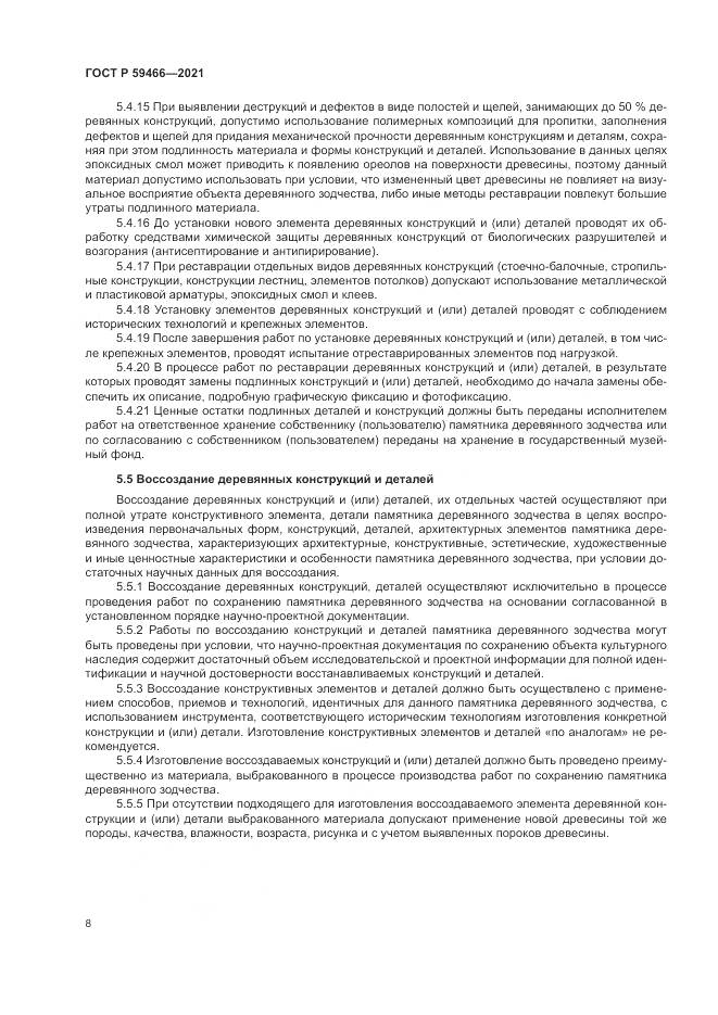 ГОСТ Р  59466-2021, страница 12