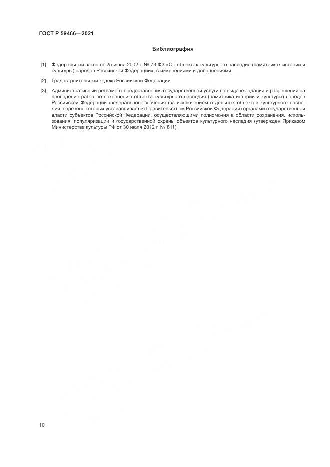 ГОСТ Р  59466-2021, страница 14
