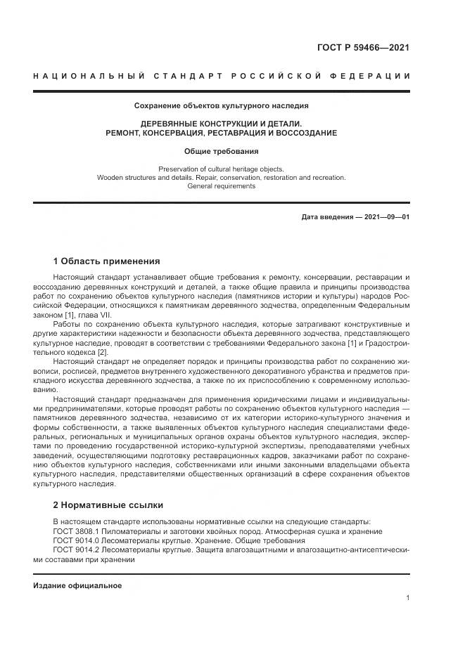 ГОСТ Р  59466-2021, страница 5