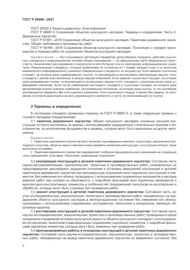 ГОСТ Р  59466-2021, страница 6