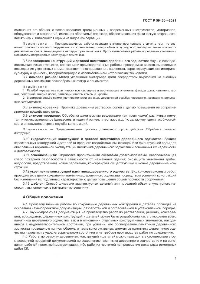 ГОСТ Р  59466-2021, страница 7