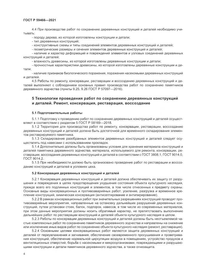 ГОСТ Р  59466-2021, страница 8