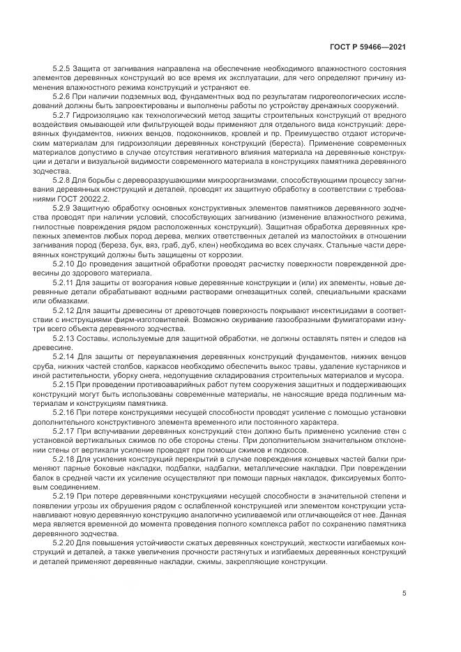 ГОСТ Р  59466-2021, страница 9