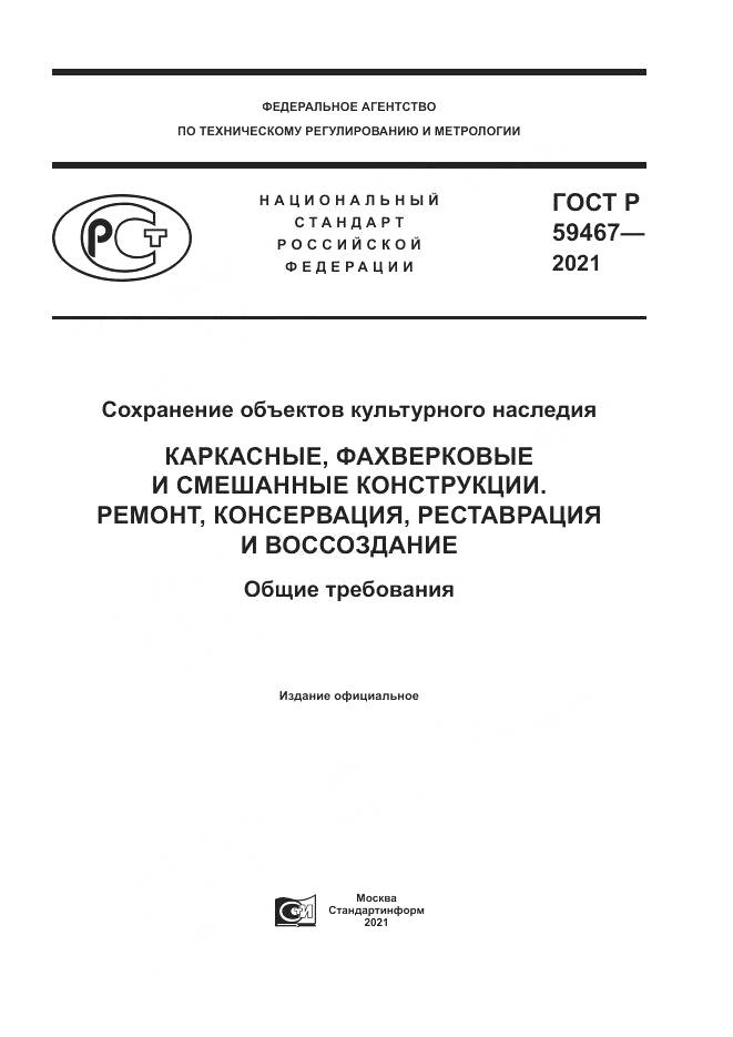 ГОСТ Р  59467-2021, страница 1