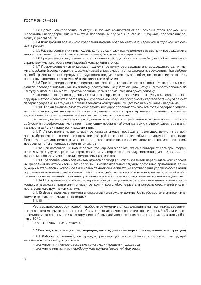 ГОСТ Р  59467-2021, страница 10