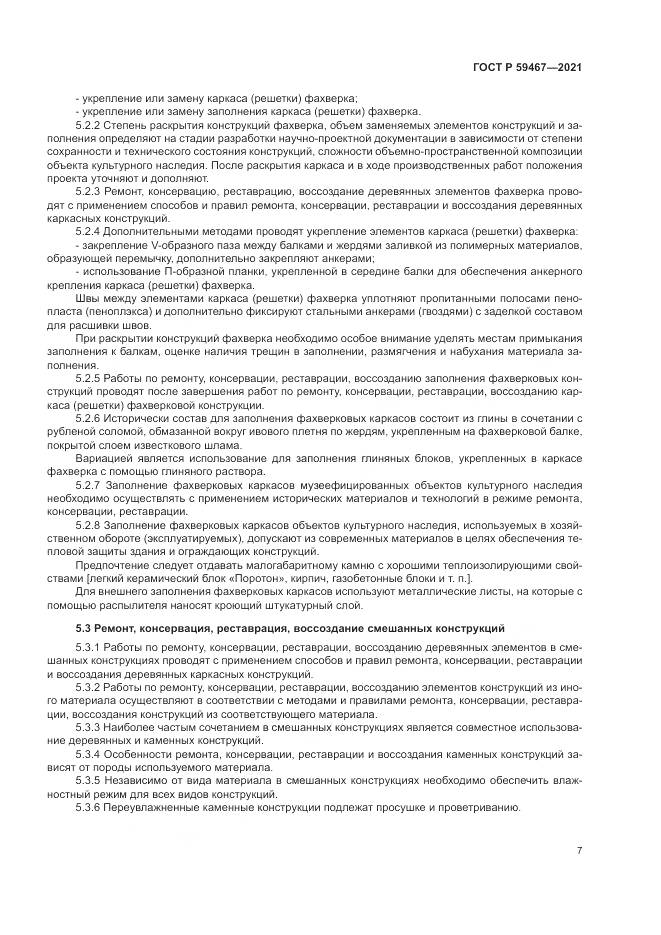 ГОСТ Р  59467-2021, страница 11