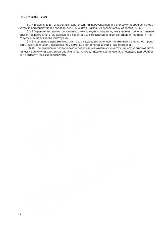 ГОСТ Р  59467-2021, страница 12
