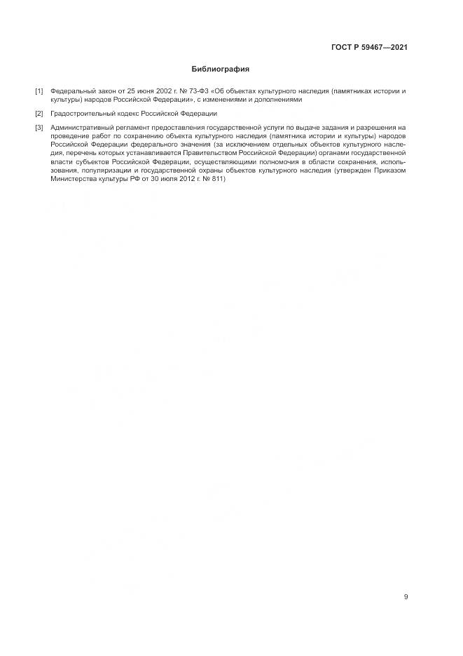 ГОСТ Р  59467-2021, страница 13