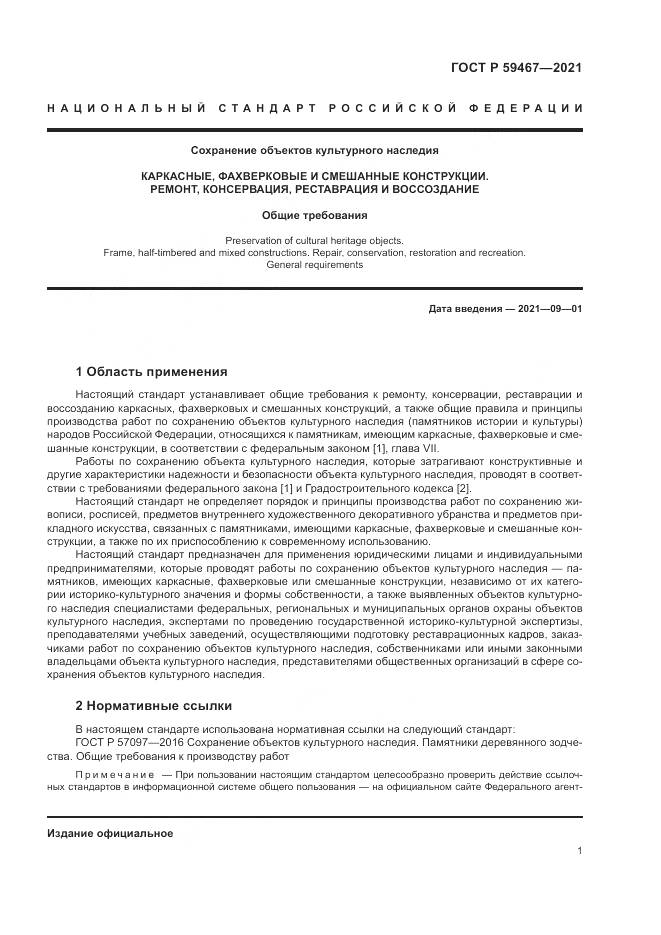ГОСТ Р  59467-2021, страница 5