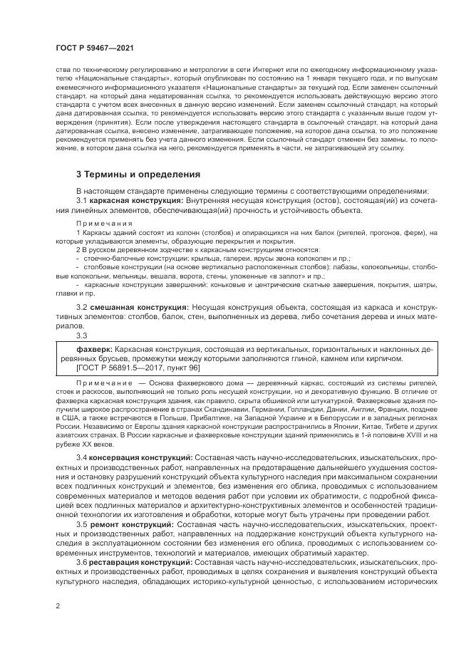 ГОСТ Р  59467-2021, страница 6