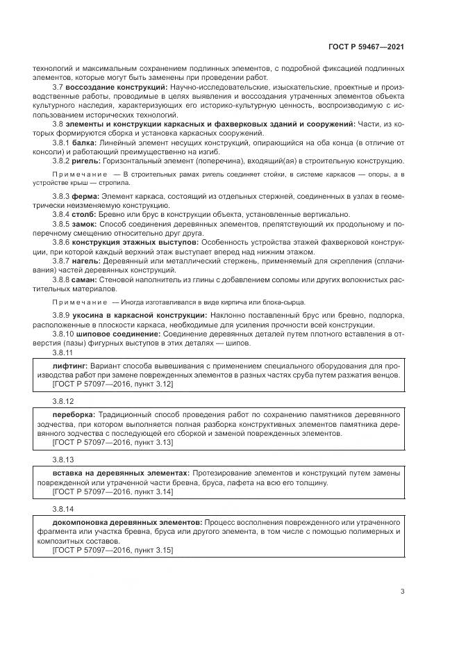 ГОСТ Р  59467-2021, страница 7