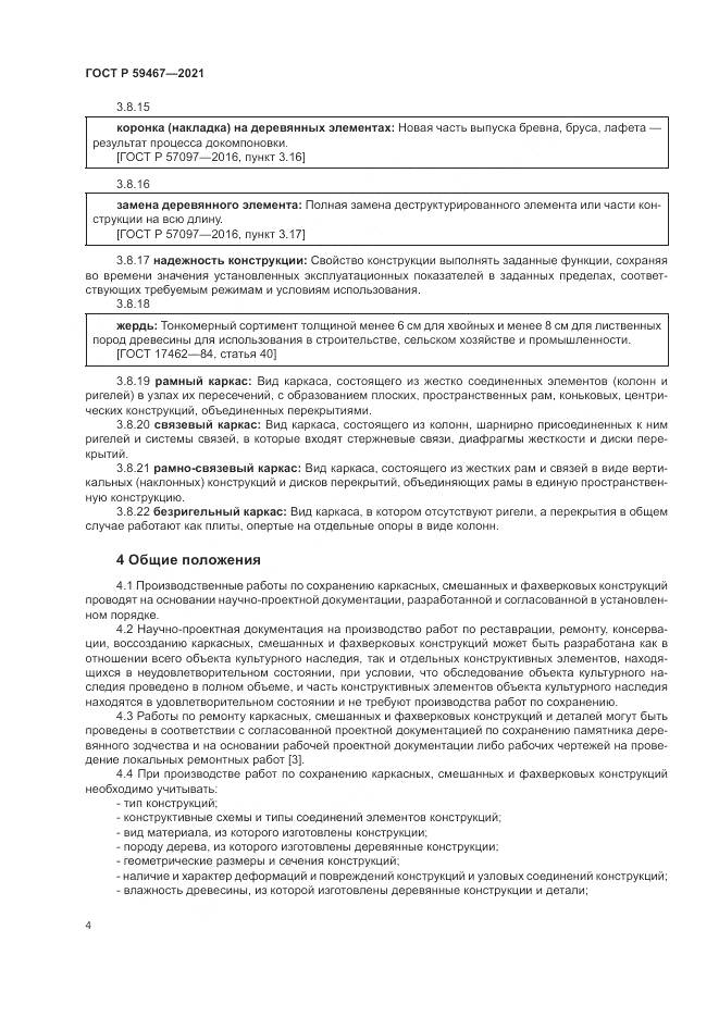 ГОСТ Р  59467-2021, страница 8