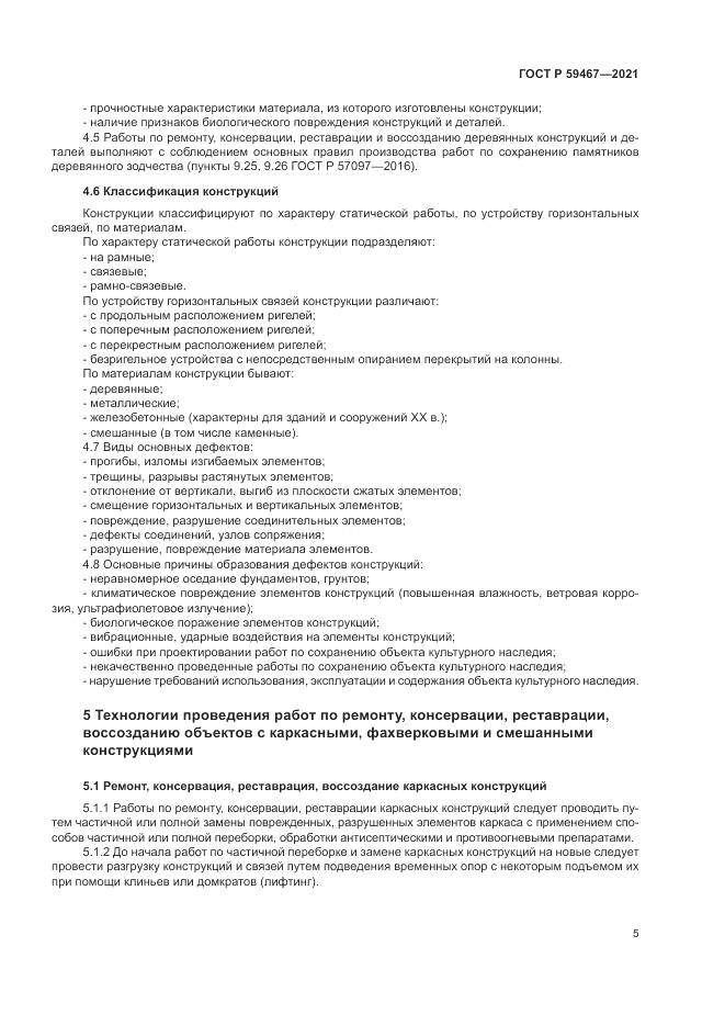 ГОСТ Р  59467-2021, страница 9