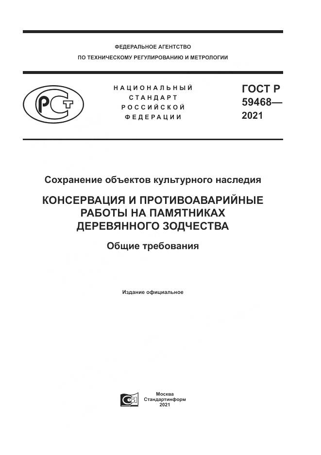 ГОСТ Р  59468-2021, страница 1