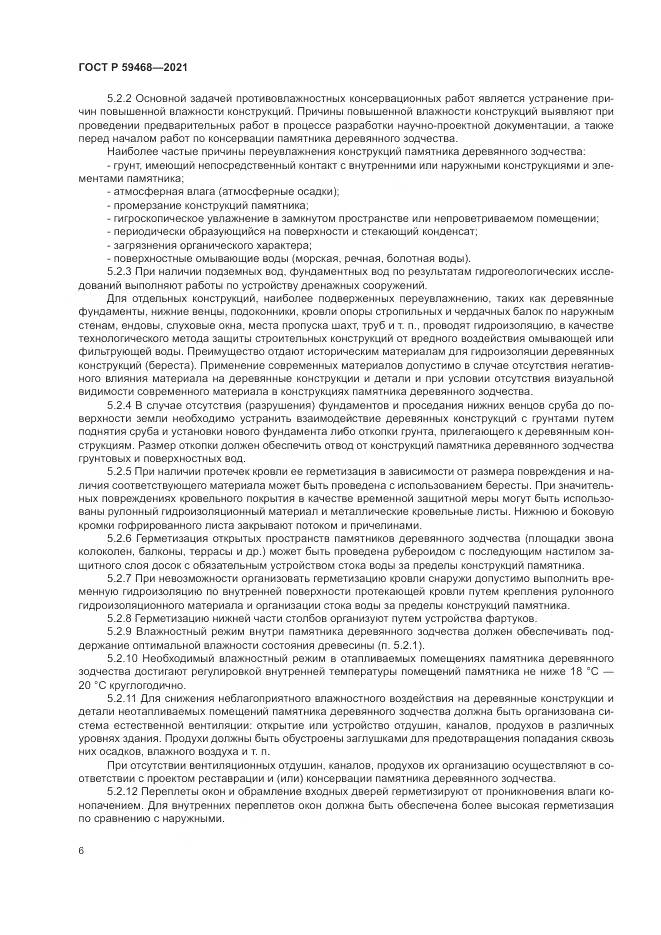 ГОСТ Р  59468-2021, страница 10