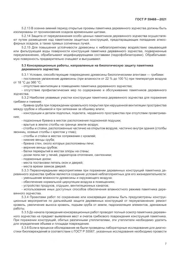ГОСТ Р  59468-2021, страница 11