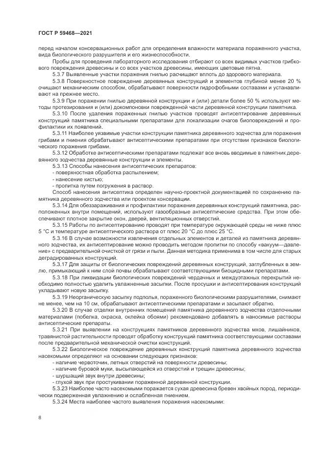 ГОСТ Р  59468-2021, страница 12