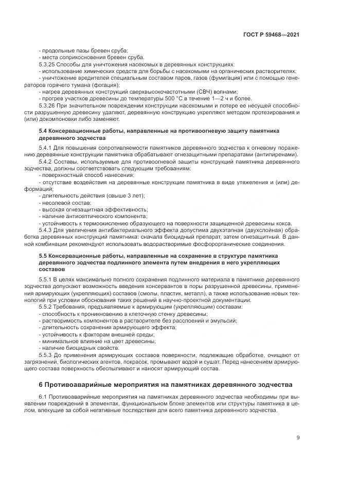 ГОСТ Р  59468-2021, страница 13