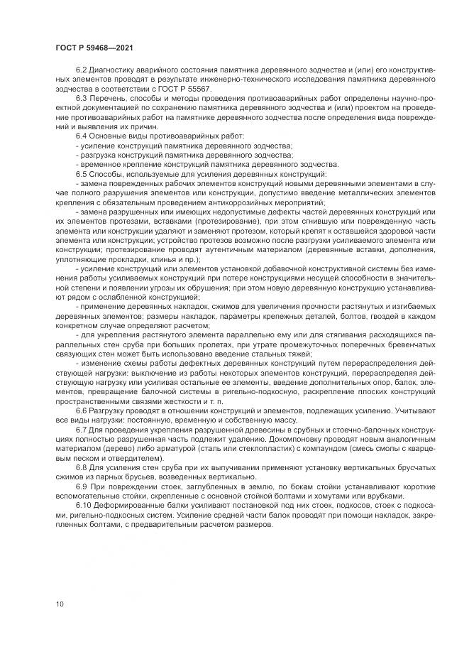 ГОСТ Р  59468-2021, страница 14