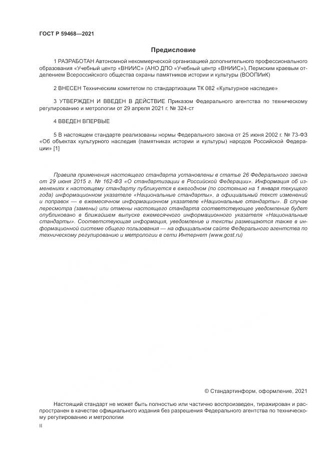 ГОСТ Р  59468-2021, страница 2