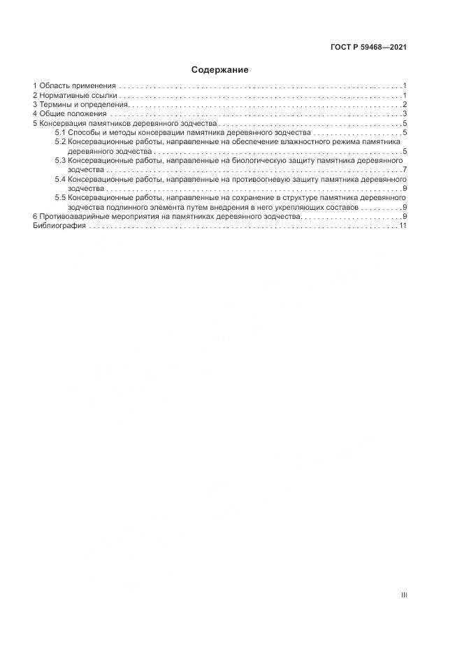 ГОСТ Р  59468-2021, страница 3