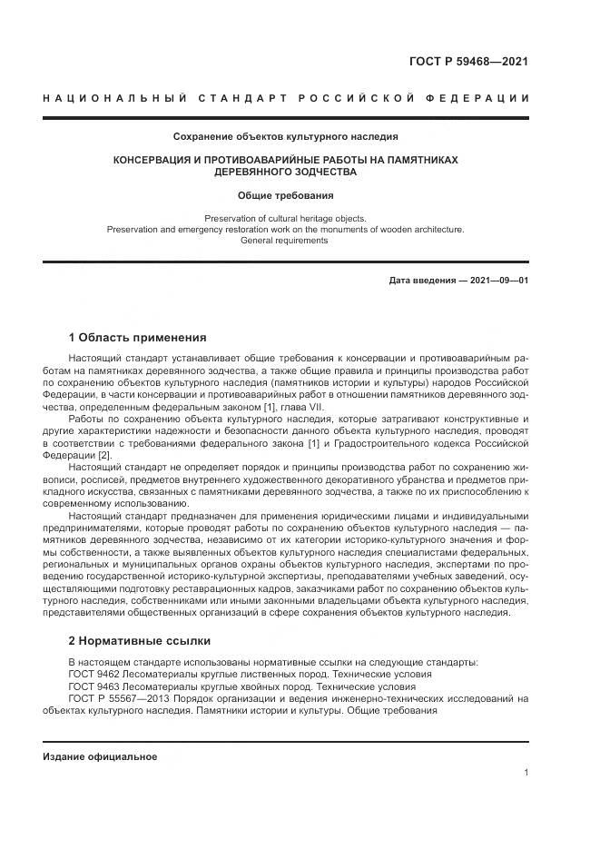 ГОСТ Р  59468-2021, страница 5