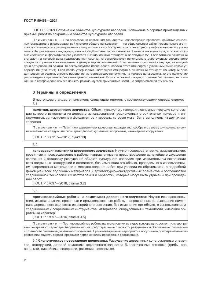 ГОСТ Р  59468-2021, страница 6