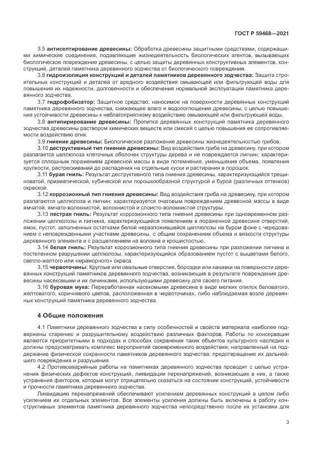 ГОСТ Р  59468-2021, страница 7