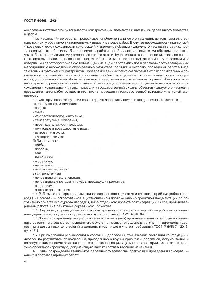 ГОСТ Р  59468-2021, страница 8