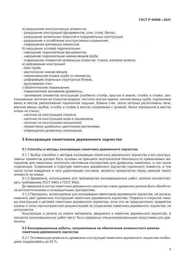 ГОСТ Р  59468-2021, страница 9