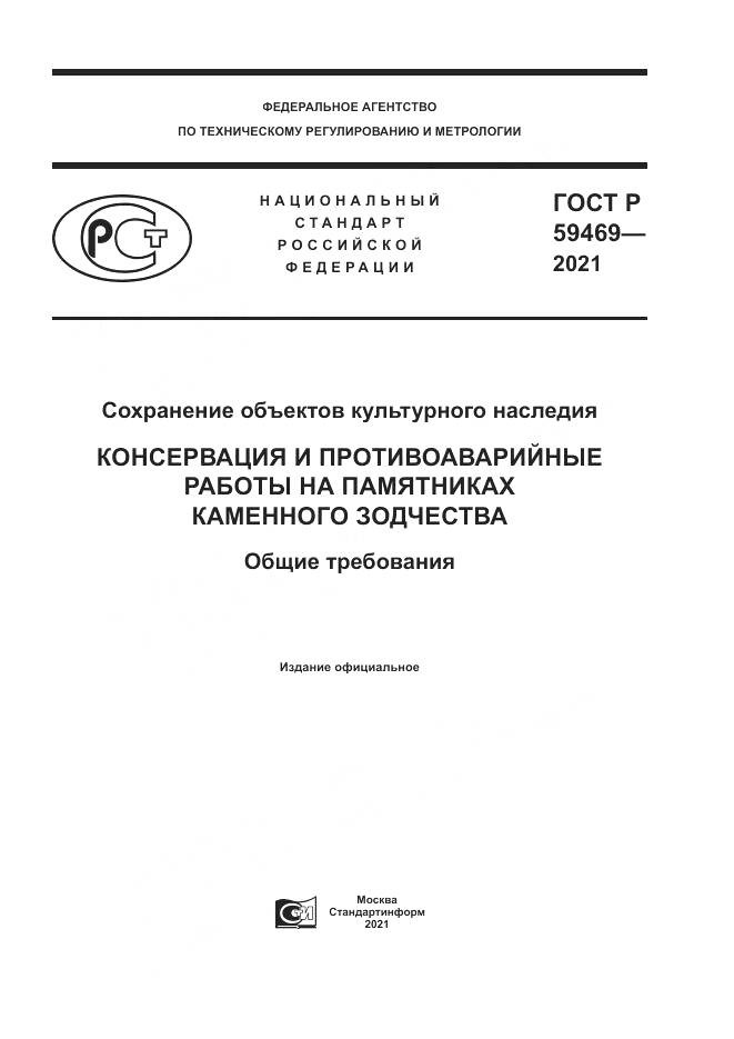 ГОСТ Р  59469-2021, страница 1