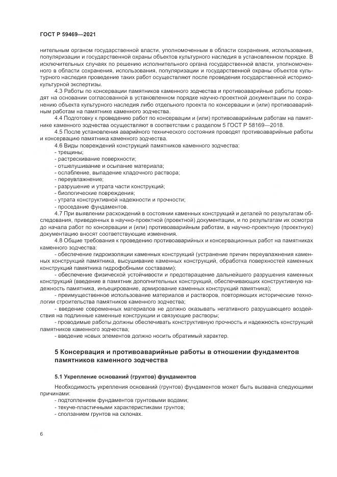 ГОСТ Р  59469-2021, страница 10