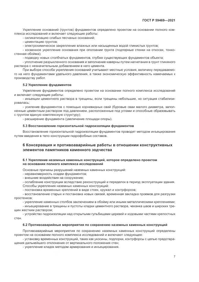 ГОСТ Р  59469-2021, страница 11