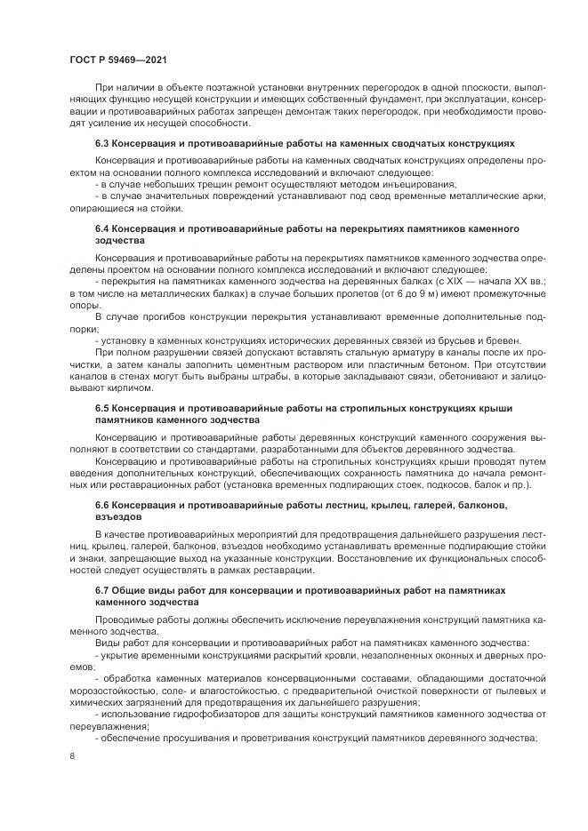 ГОСТ Р  59469-2021, страница 12