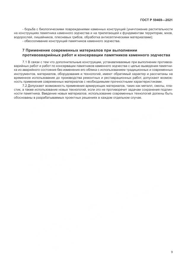 ГОСТ Р  59469-2021, страница 13