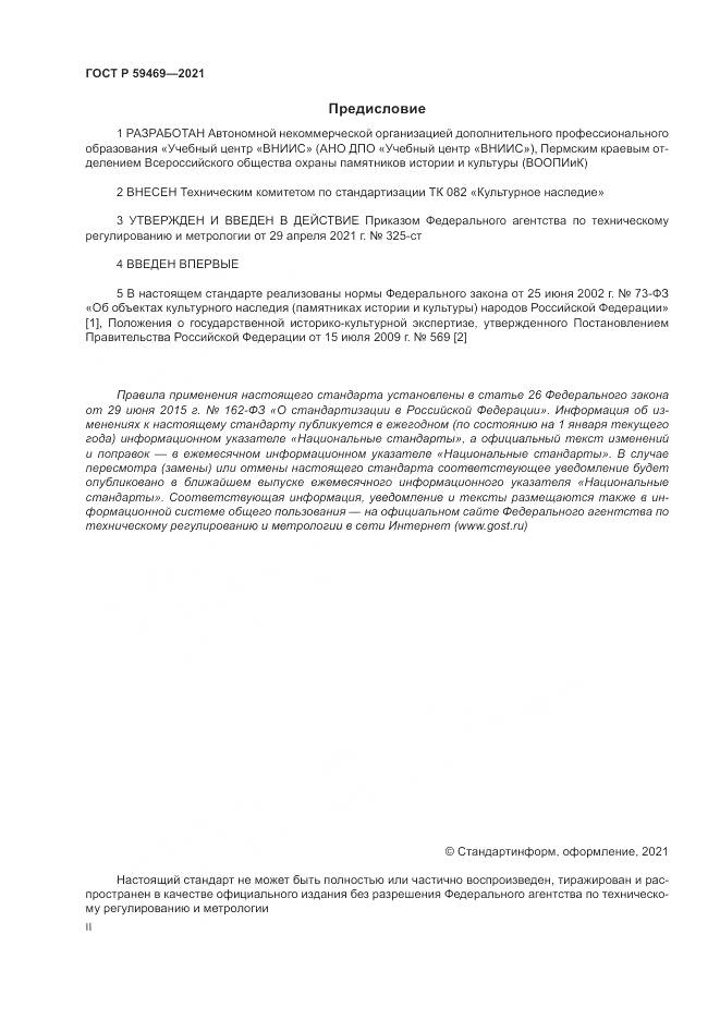 ГОСТ Р  59469-2021, страница 2