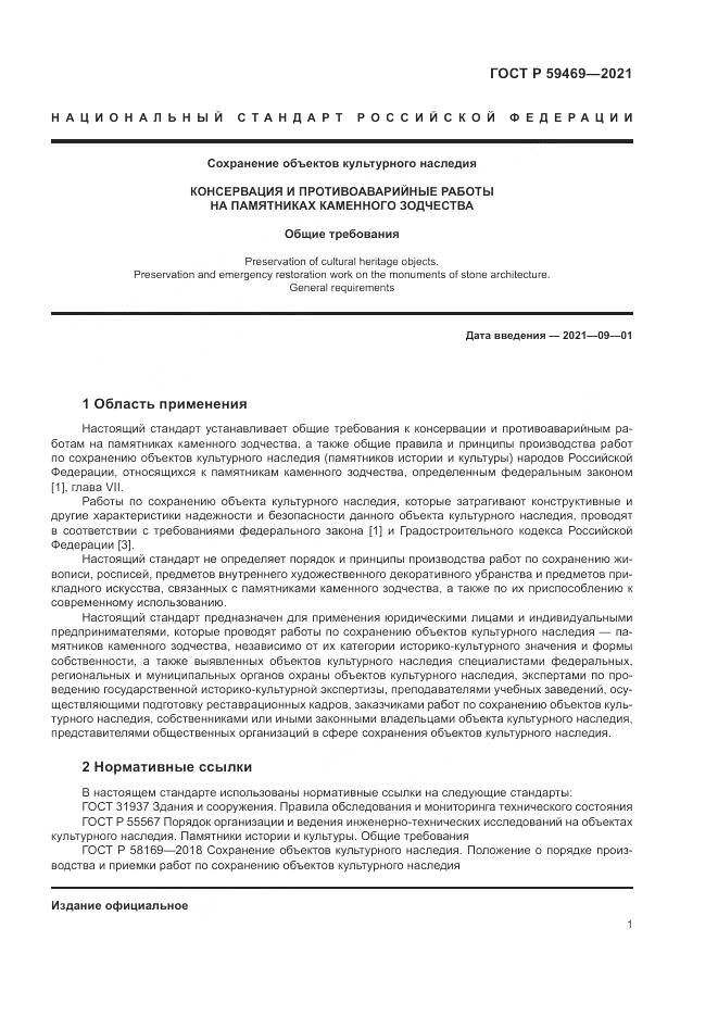 ГОСТ Р  59469-2021, страница 5