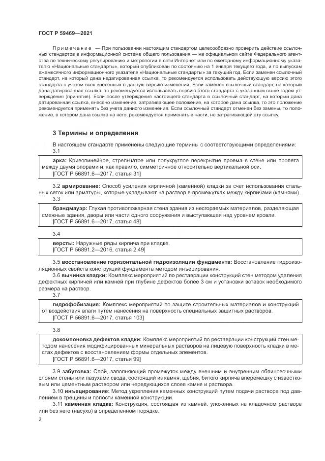 ГОСТ Р  59469-2021, страница 6