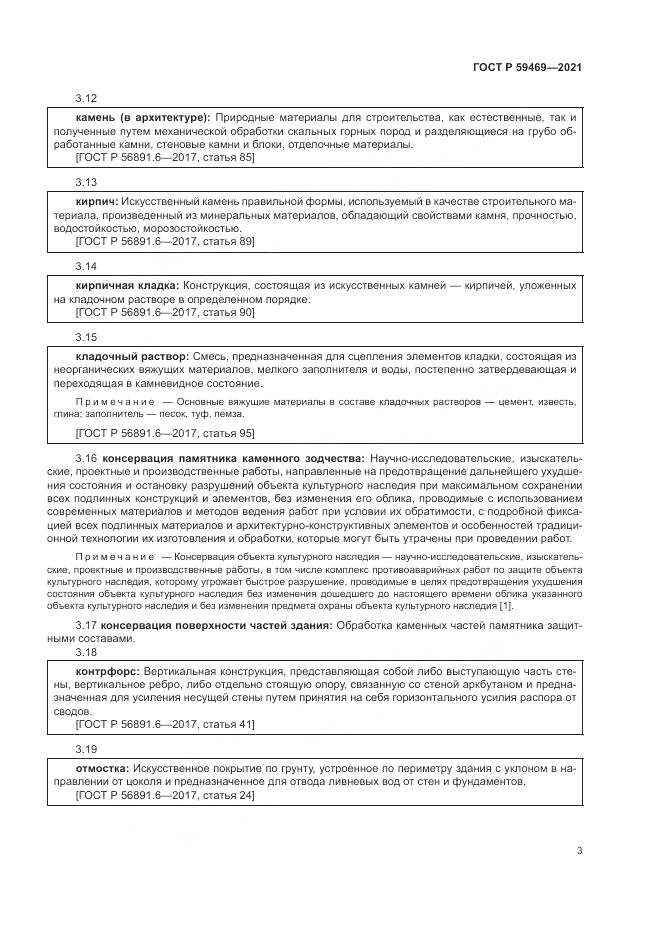 ГОСТ Р  59469-2021, страница 7