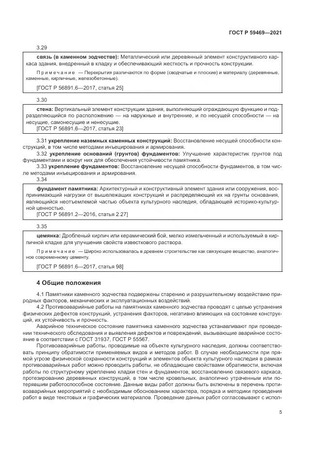 ГОСТ Р  59469-2021, страница 9