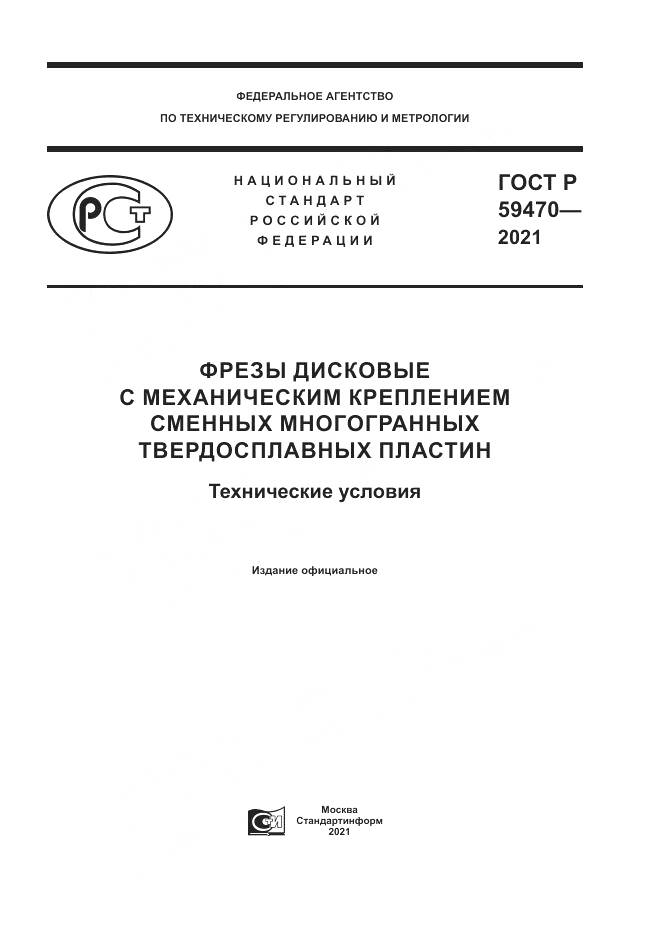 ГОСТ Р  59470-2021, страница 1